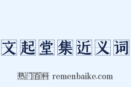文起堂集近义词是什么意思的图片